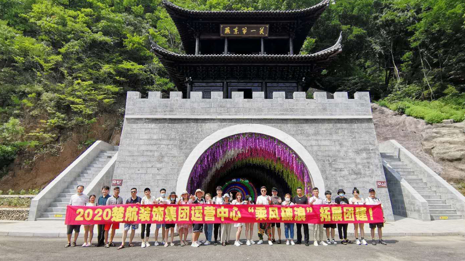 大鸡巴插美女的逼逼视频播放2020楚航装饰集团运营中心“乘风破浪” 拓展团建